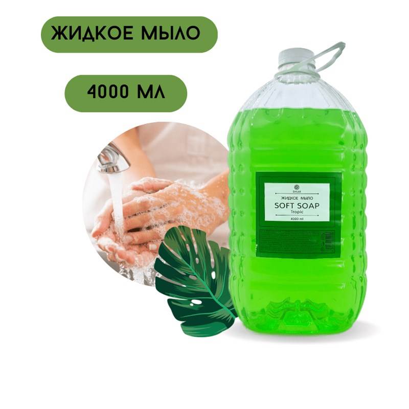 мыло тропик 4000 мл