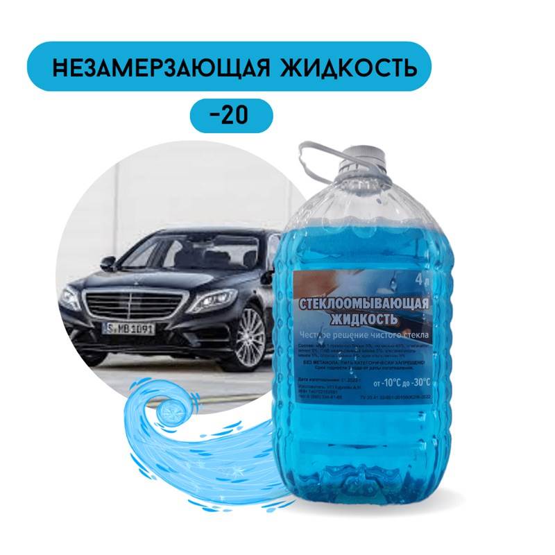 незамерзайка -20