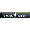 ТАЁЖНЫЙ ТАЙНИК